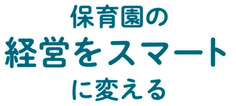 保育園の経営をスマートに変える